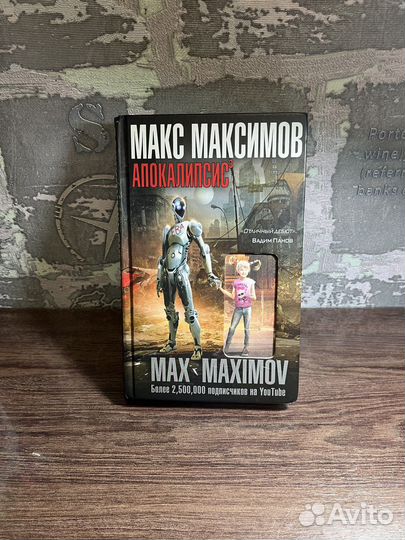 Макс Максимов Апокалипсис