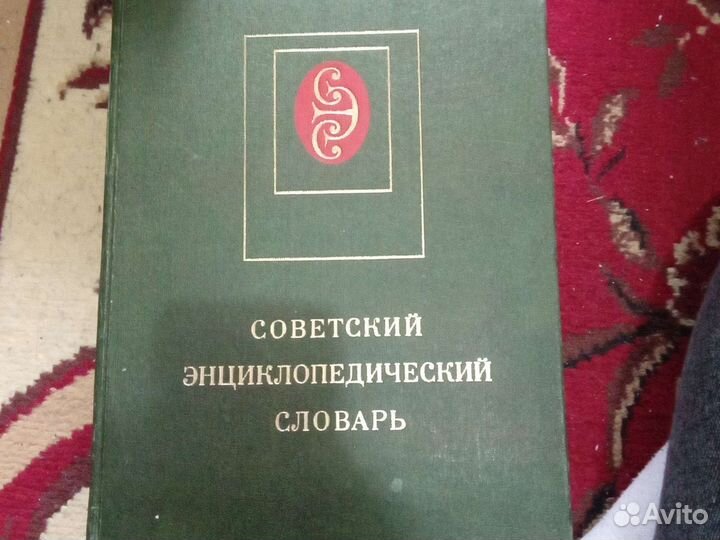 Советский энциклопедический словарь. 1980г