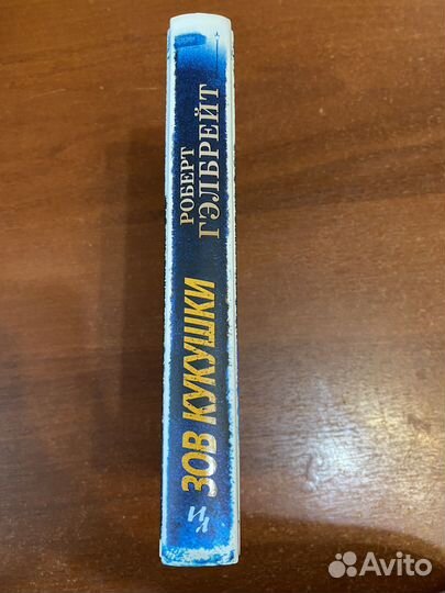 Роберт Гэлбрейт Зов кукушки