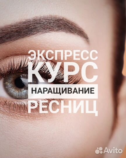 Обучение наращиванию ресниц