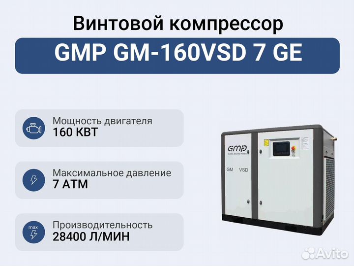 Винтовой компрессор GMP GM-160VSD 7 GE