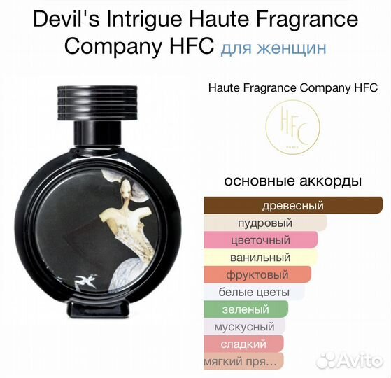 Hfc Devils Intrigue распив оригинал