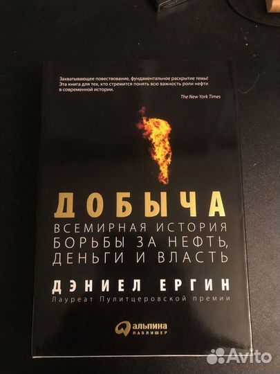 Добыча. Всемирная история борьбы за нефть