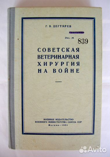 Советская ветеринарная хирургия на войне. Секретно