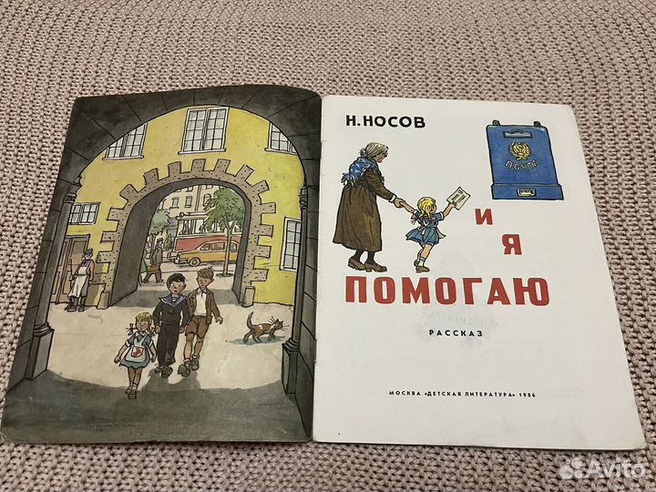 И я помогаю. Носов. Худ. Семенов. 1986