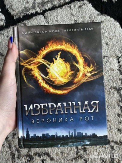 Дивергент Избранная