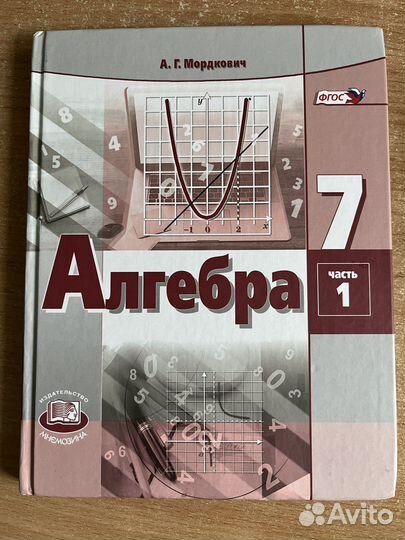 Учебник алгебра 7 класс, 1-я часть
