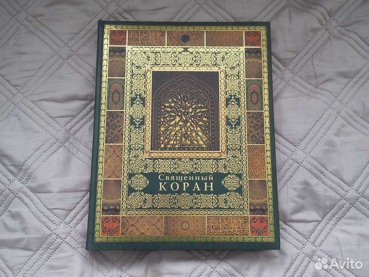 Священный коран