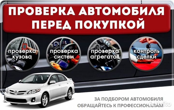 Автоподбор, разовый осмотр