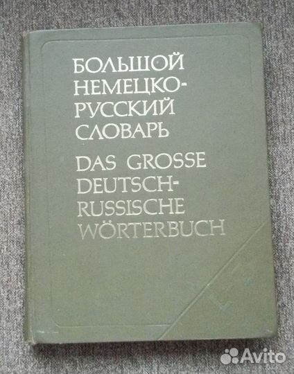 Большой немецко-русский словарь в 2-х томах