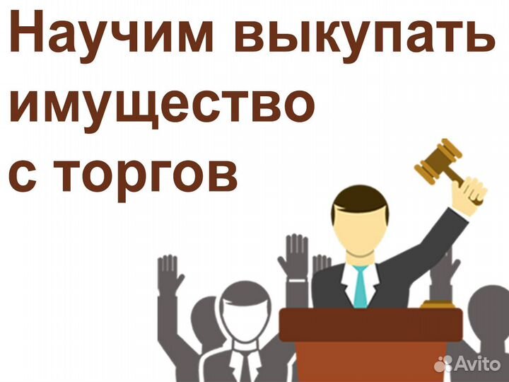 Торги по банкротству. Обучение торгам по имуществу