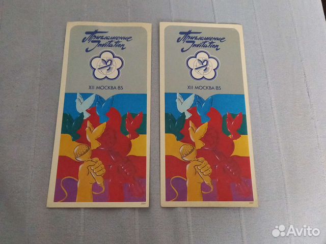 Фестиваль молодежи 1985 приглашение