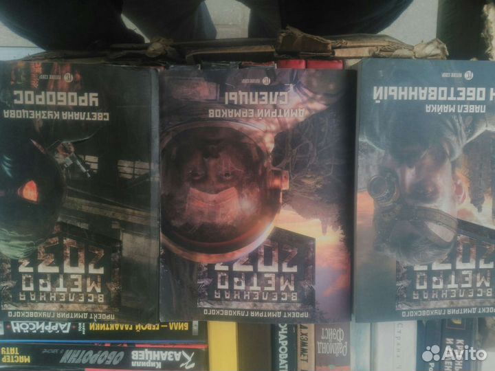 Книги серии Метро