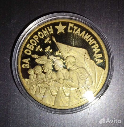 Альбом Сталинградская битва по золото медаль