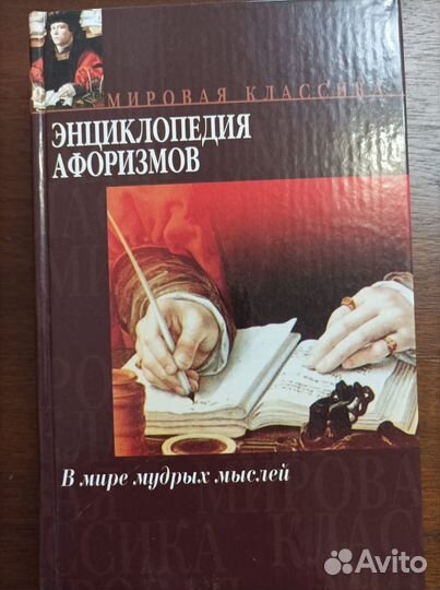 Книга Энциклопедия афоризмов