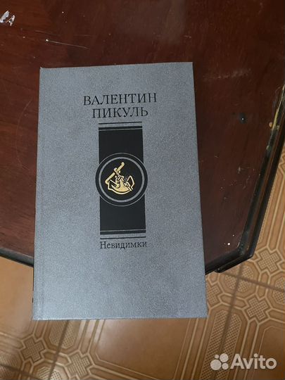Пикуль Невидимки