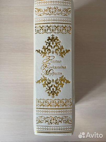 Золотая энциклопедия мудрости