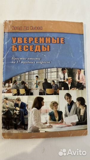 Книга Уверенные беседы про продажи