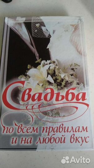 Книга. Свадьба на любой вкус