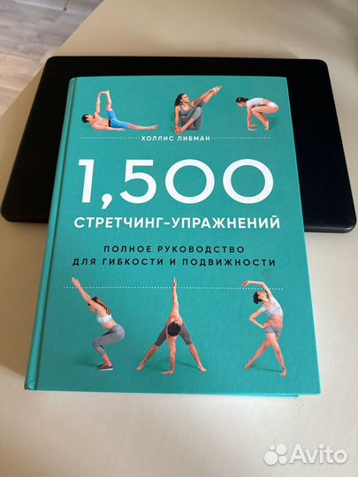 Холлис либман 1500 стретчинг упражнения
