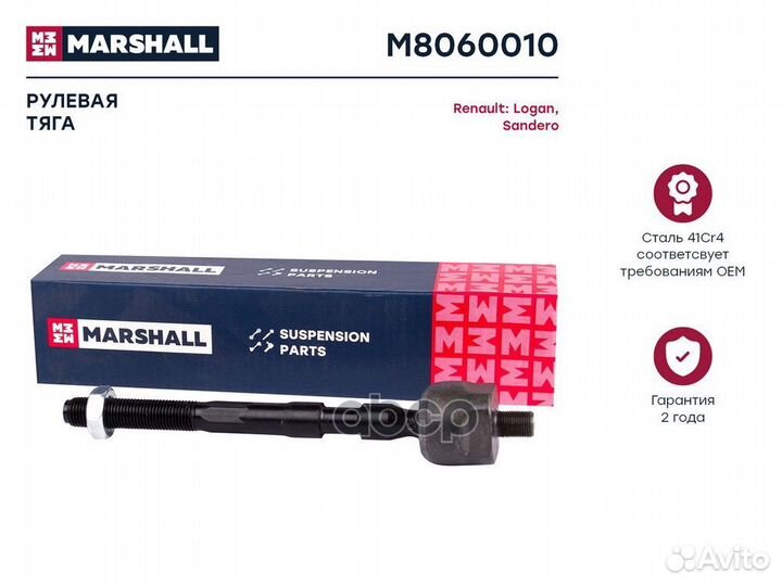 Тяга рулевая прав/лев M8060010 marshall