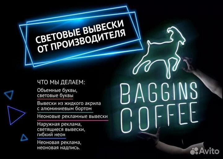 Вывески световые / Объемные буквы