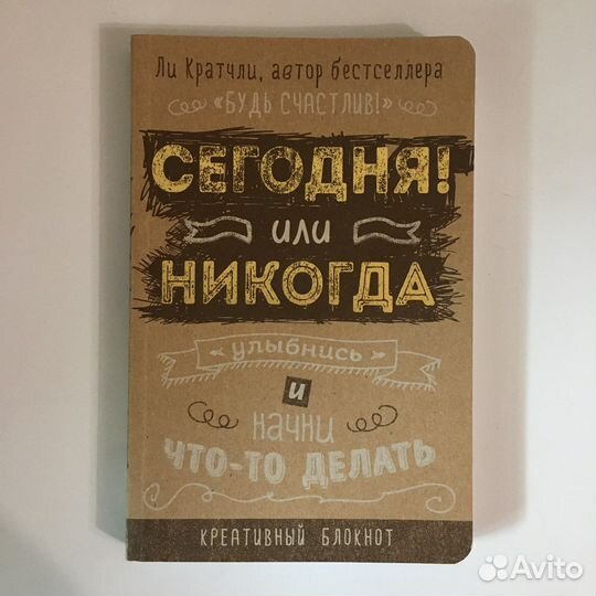 Сегодня или никогда блокнот