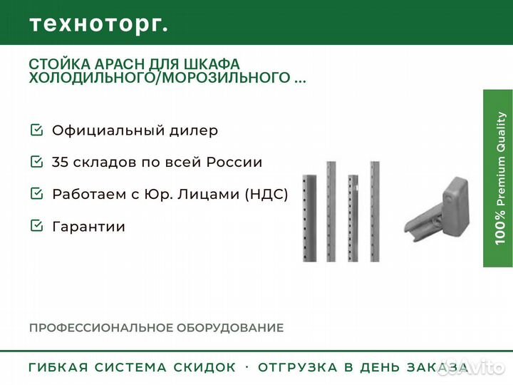 Стойка apach для шкафа холодильного/морозильного