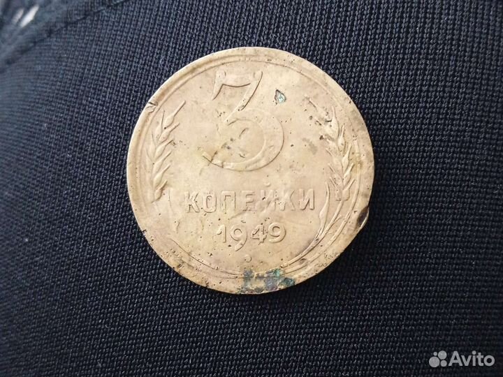 3 копейки 1949 года