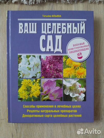 Ваш целебный сад. Т. Ильина