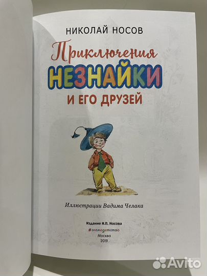 Книга «Приключения Незнайки и его друзей»