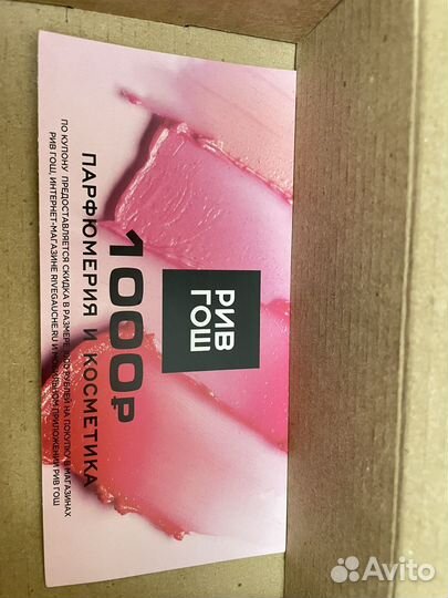 Купон рив гош