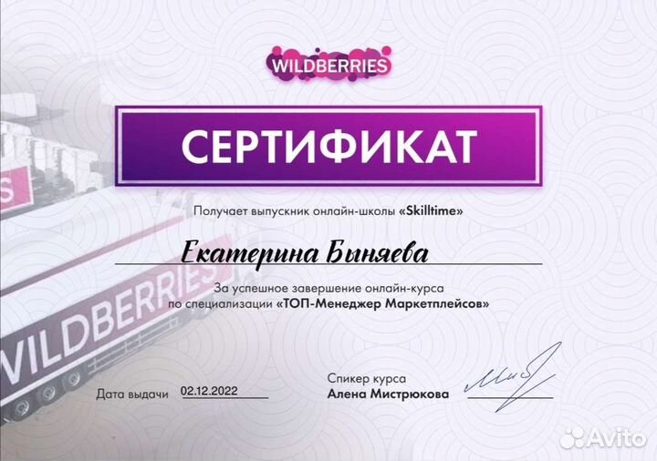 Топ Менеджер маркетплейсов (Wildberries)