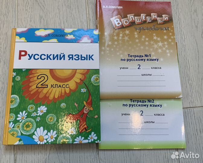 Русский язык 2 класс, Соболева О.Л