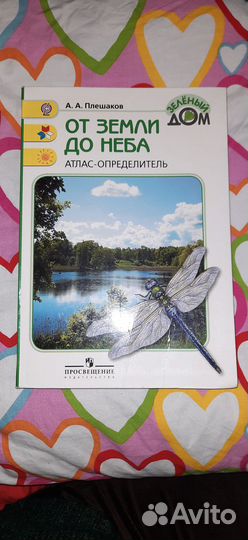 Атлас определитель от земли до неба
