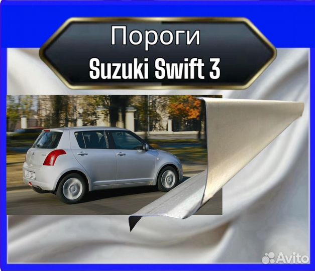 Порог Suzuki Swift 3