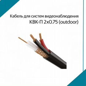 Кабель outdoor (внеш) КВК 2*0,75