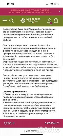 Ив Роше Тушь для ресниц Метаморфоза