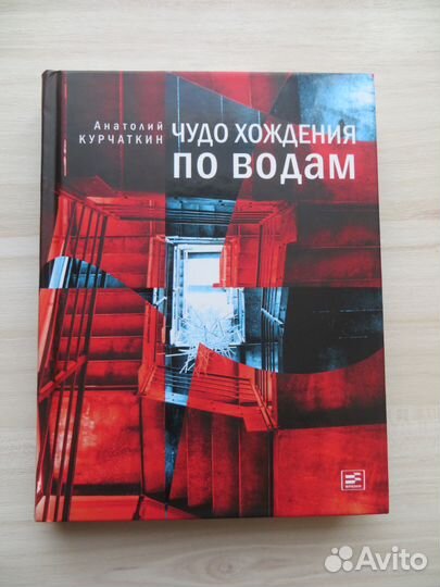 Анатолий Курчаткин