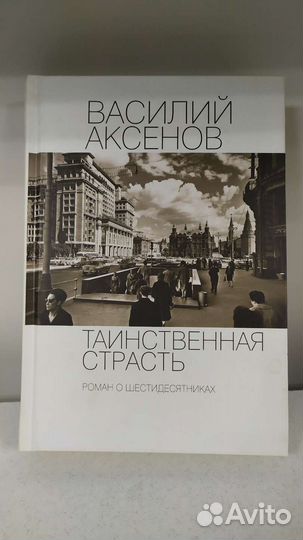 Василий Аксенов, Таинственная страсть