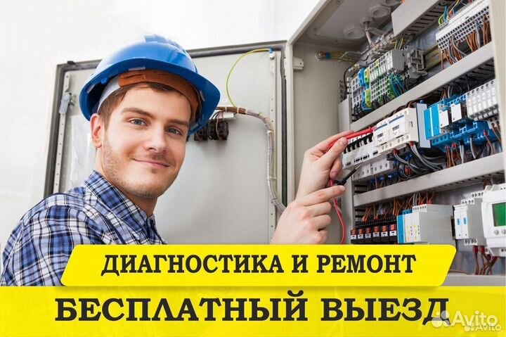 Электрик. Услуги электрика. Срочный выезд