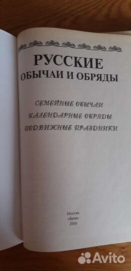 Книга Русские обряды и обычаи