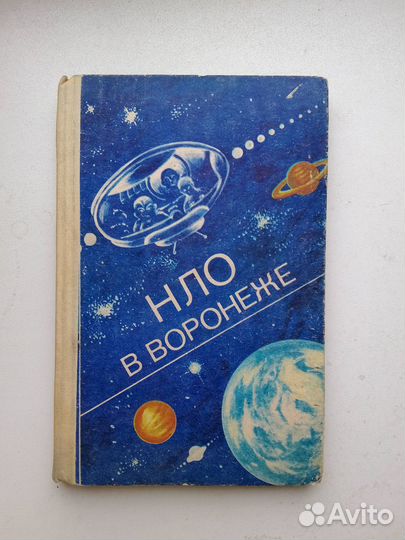 Нло в Воронеже.1990г