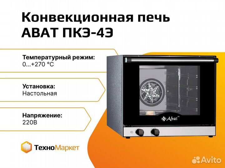 Конвекционная печь abat пкэ-4Э