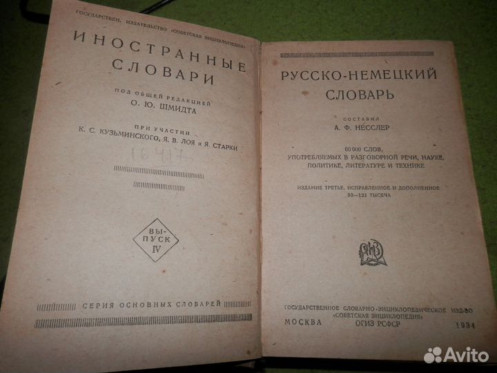 Русско-немецкий словарь 3-е изд. 1934 года