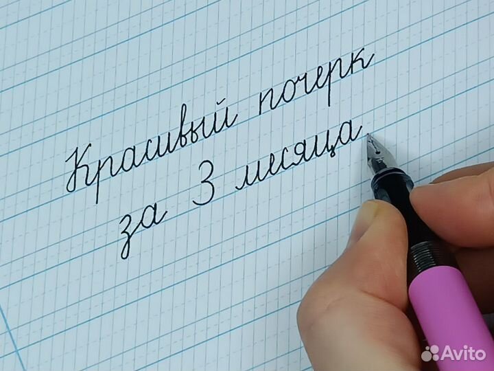 Исправление почерка онлайн / Каллиграфия