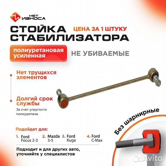 Нет Износа Стойка стабилизатора полиуретановая 208