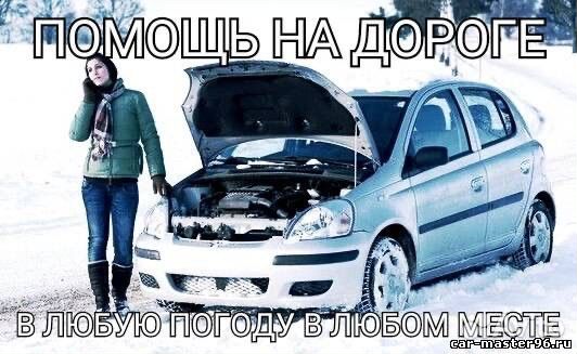 Помощь на дороге Прикурить авто буксировка авто