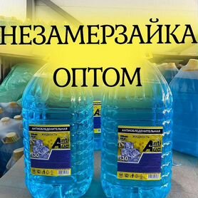 Стеклоомывающая жидкость незамерзайка оптом