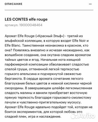 Духи женские LES contes elfe rouge объявление продам